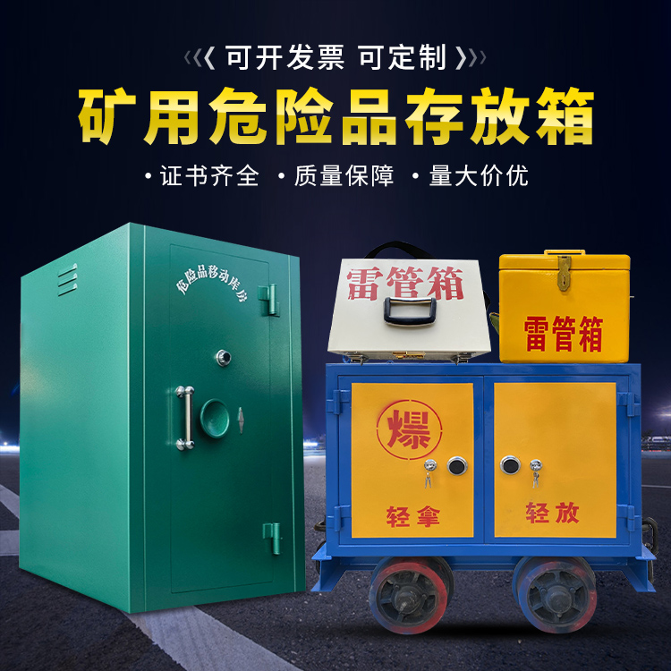 东区移动式火工品箱 危险品存放柜的结构设计与防爆机理探析