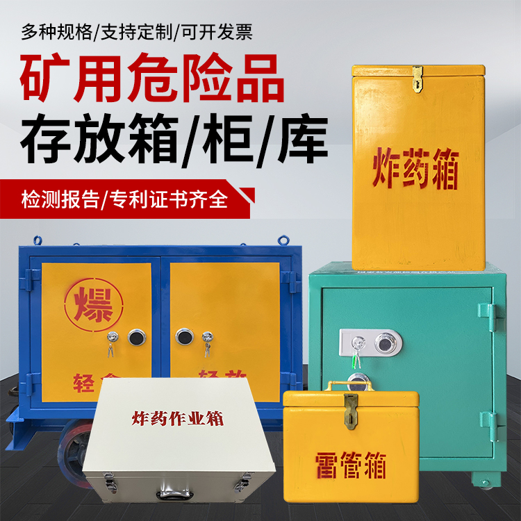 东区爆破作业安全关键：为何必须配备专业危险品存放箱
